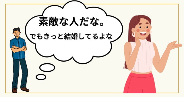 男性が素敵な女性を見かけたけど、きっと結婚しているに違いないと決め付けているイラスト