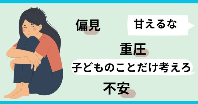 シングルマザーが感じている風当たりの図解