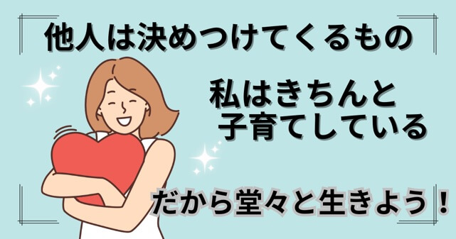 シングルマザーがきちんと子育てしているなら他人の言うことを気にせず堂々と生きよう