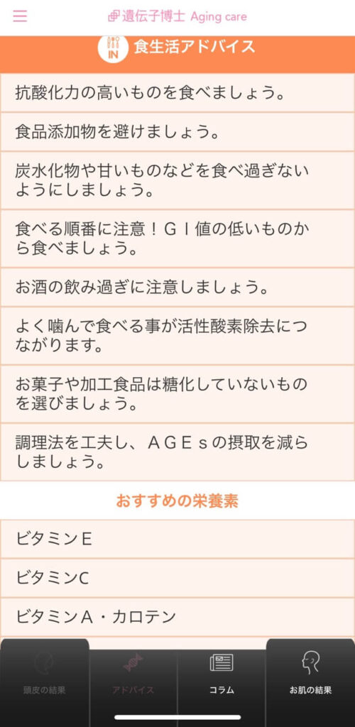 エイジングケア遺伝子検査の結果に対する食生活のアドバイス