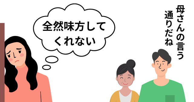 夫が母親の言いなりになって嫁の味方になっていないイラスト